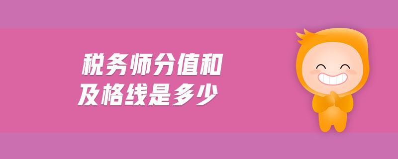稅務(wù)師分值和及格線是多少