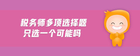 稅務(wù)師多項選擇題只選一個可能嗎