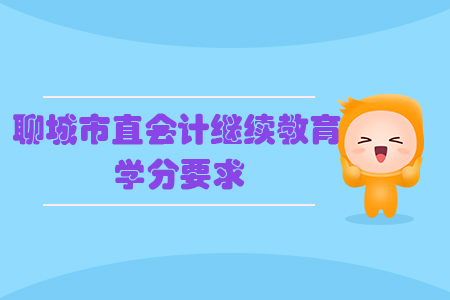 2019年聊城市直會(huì)計(jì)繼續(xù)教育學(xué)分要求