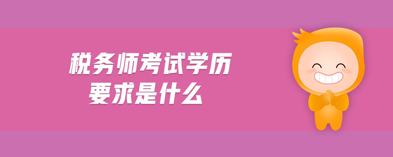 稅務師考試學歷要求是什么