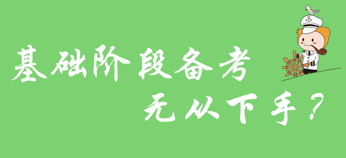 初級(jí)會(huì)計(jì)基礎(chǔ)階段備考無(wú)從下手？2020年考生看這里！