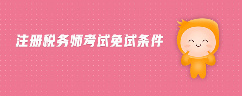 注冊稅務(wù)師考試免試條件