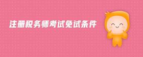 注冊稅務(wù)師考試免試條件