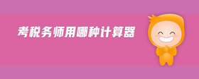 考稅務(wù)師用哪種計算器