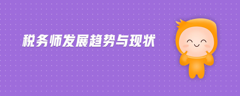 稅務師發(fā)展趨勢與現(xiàn)狀