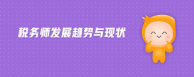 稅務(wù)師發(fā)展趨勢與現(xiàn)狀
