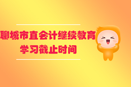2019年聊城市直會計繼續(xù)教育學(xué)習(xí)截止時間