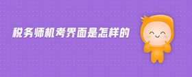稅務(wù)師機考界面是怎樣的
