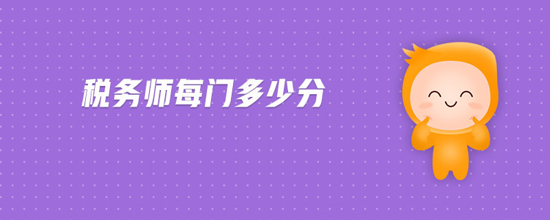 稅務(wù)師每門多少分