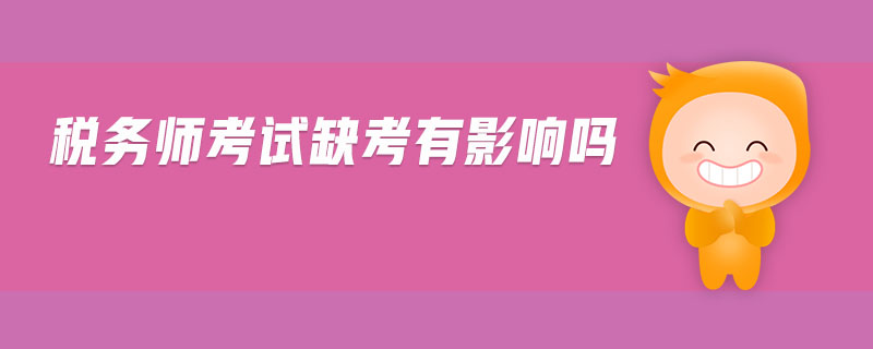 稅務(wù)師考試缺考有影響嗎