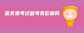 稅務(wù)師考試缺考有影響嗎