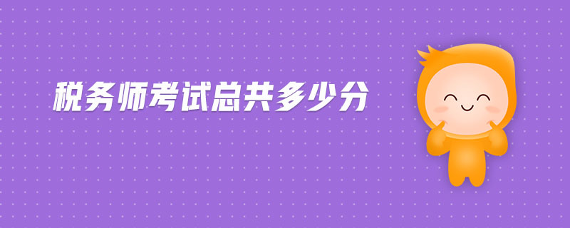 稅務(wù)師考試總共多少分