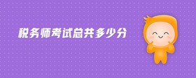 稅務(wù)師考試總共多少分