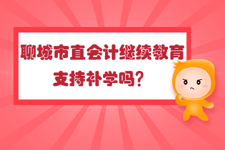 2019年聊城市直會計繼續(xù)教育支持補學嗎？