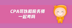 cpa可以和稅務(wù)師一起考嗎