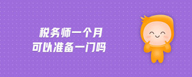 稅務(wù)師一個月可以準備一門嗎
