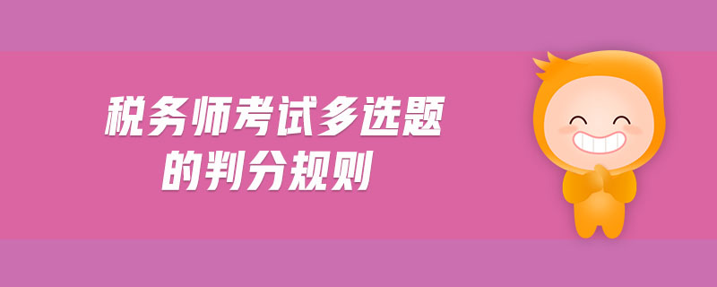 稅務(wù)師考試多選題的判分規(guī)則