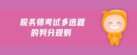 稅務(wù)師考試多選題的判分規(guī)則