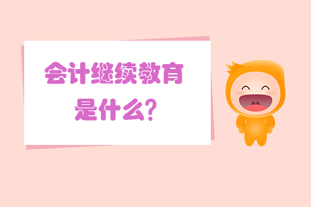 會(huì)計(jì)繼續(xù)教育是什么？