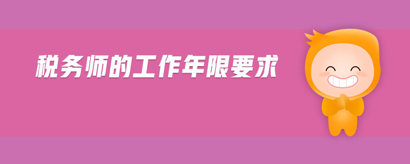 稅務師的工作年限要求