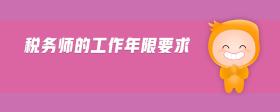 稅務(wù)師的工作年限要求