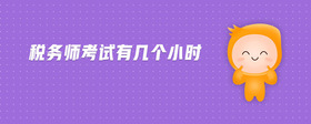 稅務(wù)師考試有幾個(gè)小時(shí)