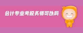 會(huì)計(jì)專業(yè)考稅務(wù)師可以嗎