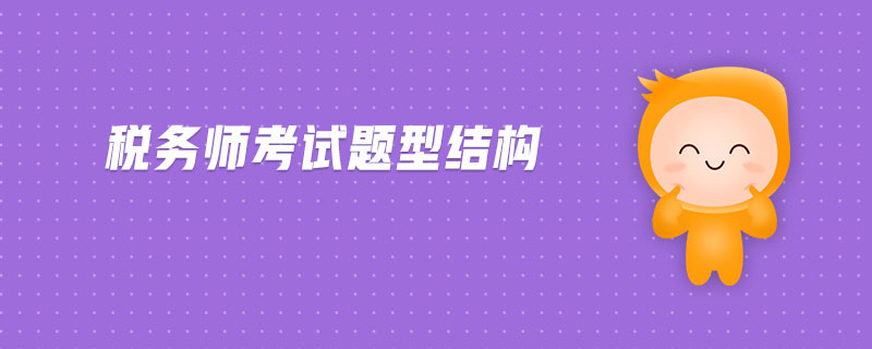 稅務師考試題型結(jié)構(gòu)