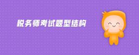 稅務(wù)師考試題型結(jié)構(gòu)