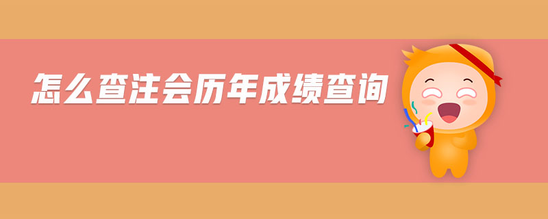 怎么查注會(huì)歷年成績查詢