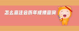 怎么查注會歷年成績查詢