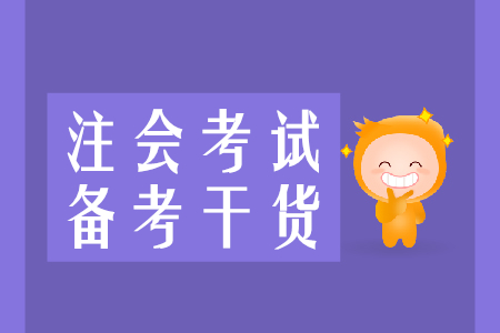 速來收藏！2020年注會備考干貨集錦