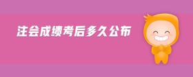 注會成績考后多久公布