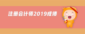 注冊會計師2019成績