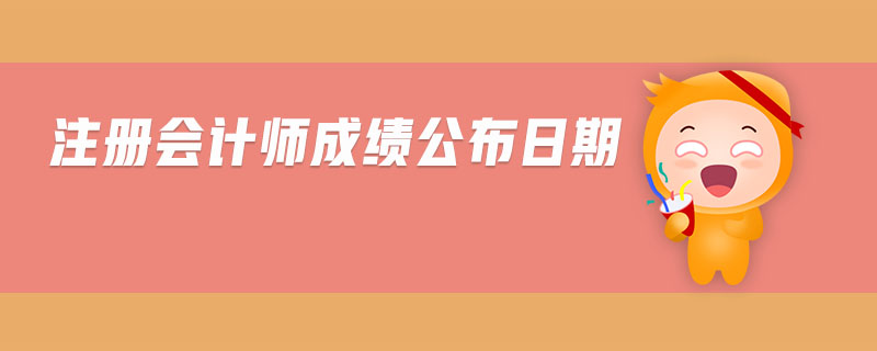 注冊(cè)會(huì)計(jì)師成績(jī)公布日期