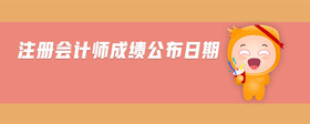 注冊會計師成績公布日期