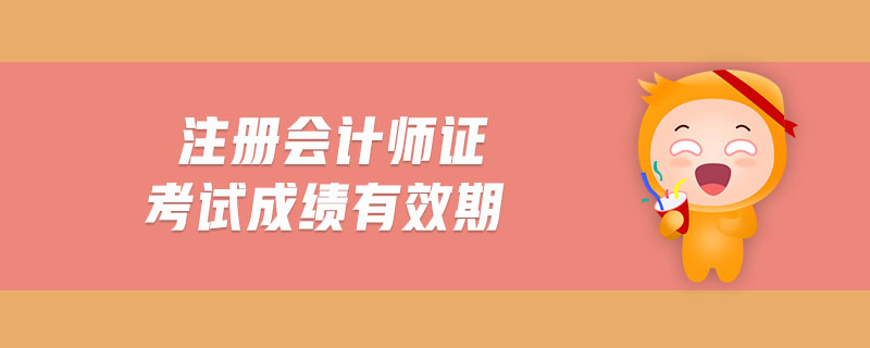 注冊會計師證考試成績有效期