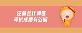注冊會計師證考試成績有效期