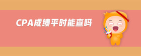 cpa成績(jī)平時(shí)能查嗎