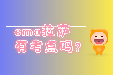 cma拉薩有考點嗎？