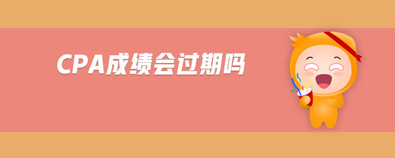 cpa成績會(huì)過期嗎