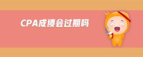 cpa成績(jī)會(huì)過期嗎