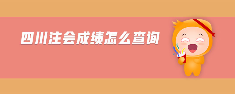 四川注會成績怎么查詢