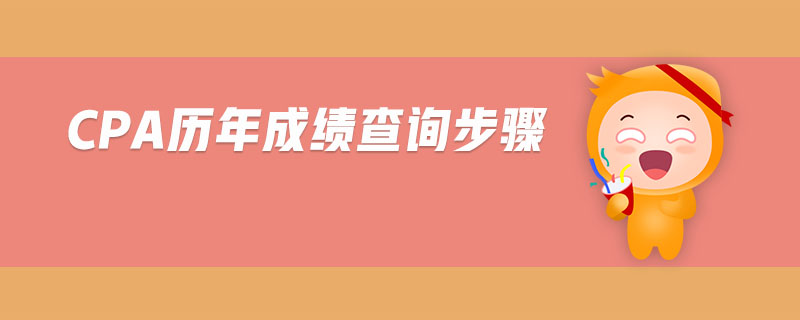 cpa歷年成績(jī)查詢步驟