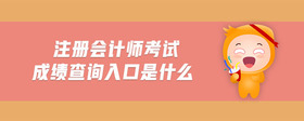 注冊(cè)會(huì)計(jì)師考試成績(jī)查詢?nèi)肟谑鞘裁?>
                          </div>
                          <div   id=