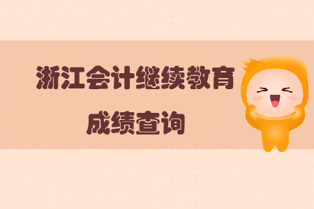 浙江會計繼續(xù)教育成績查詢