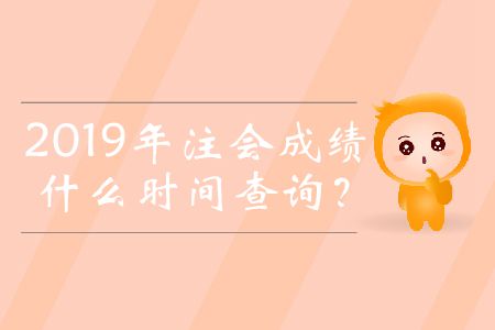 2019年注會成績什么時間查詢？
