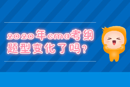2020年cma考綱題型變化了嗎？