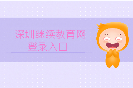 深圳繼續(xù)教育網(wǎng)登錄入口