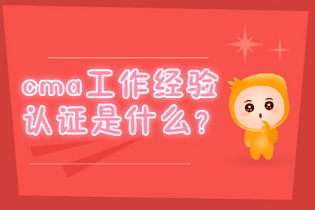 cma工作經(jīng)驗(yàn)證明是什么？